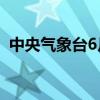 中央气象台6月29日10时发布暴雨红色预警