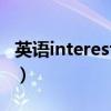 英语interesting怎么读（interesting怎么读）