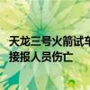 天龙三号火箭试车时坠落起火 河南巩义市应急管理局：暂未接报人员伤亡