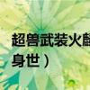 超兽武装火麟飞变身超兽（超兽武装火麟飞的身世）