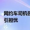 网约车司机强奸未成年乘客获刑3年 平台安全引担忧