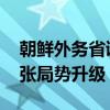 朝鲜外务省谴责美日韩举行联合军演 半岛紧张局势升级