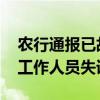 农行通报已故男子存款消失账户被注销情况 工作人员失误所致