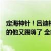 定海神针！吕迪格带伤出战无愧德国战车防守大闸，真性情的他又踢嗨了 全能铁汉捍卫荣耀