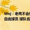 Woj：老鹰不会给萨迪克-贝提供资质报价 他将成为非限制自由球员 球队省钱避税策略