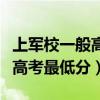 上军校一般高考最低分数是多少（上军校一般高考最低分）