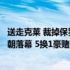 送走克莱 裁掉保罗！勇士今夏面临大洗牌，库追汤解体，王朝落幕 5换1豪赌未来