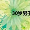 30岁男子胆囊内长满300多颗结石