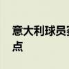 意大利球员赛后低头离场 瑞士爆冷晋级成焦点