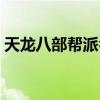 天龙八部帮派名字颜色（天龙八部帮派名字）