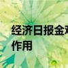 经济日报金观平：充分发挥审计监督“探头”作用