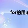 for的用法和固定搭配（for的用法）