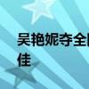 吴艳妮夺全国100米栏冠军 刷新亚洲年度最佳