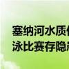 塞纳河水质仍远未达标菌群超标数倍 奥运游泳比赛存隐患