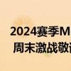 2024赛季MotoGP荷兰大奖赛2、3组别正赛 周末激战敬请期待