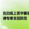 在白纸上签字要承担哪些风险？哪种签名具有法律效力？ 法律专家支招防范