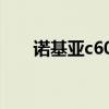 诺基亚c601上市时间（c601诺基亚）