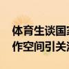 体育生谈国家级运动员证造假上名校 暗箱操作空间引关注