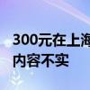 300元在上海租“厕所房”？当地回应：拍摄内容不实