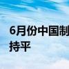 6月份中国制造业采购经理指数49.5% 与上月持平