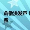 俞敏洪发声！东方甄选否认收取坑位费和宣传费