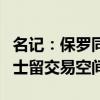 名记：保罗同意推迟合约受保障日期，只为勇士留交易空间