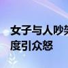 女子与人吵架称有所长电话 警方通报 嚣张态度引众怒