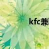 kfc兼职是日结吗（kfc兼职）