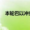 本轮巴以冲突已致加沙地带37877人死亡