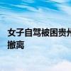 女子自驾被困贵州:没见过水涨这么快，古镇变“水城”紧急撤离