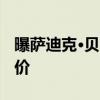 曝萨迪克·贝将成为自由球员 老鹰放弃资质报价