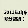 2011年山东高考分数线公布（2011年山东高考分数线）