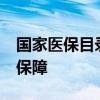 国家医保目录调整7月1日启动 聚焦药品供应保障