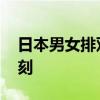 日本男女排双双进入世联赛决赛 创造历史时刻