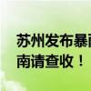 苏州发布暴雨强对流双黄色预警 安全出行指南请查收！