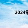 2024常州高中最低录取分数线