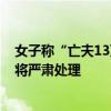 女子称“亡夫13万元存款消失” 银行致歉：工作人员失误 将严肃处理