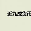 近九成货币基金7日年化收益率低于2%