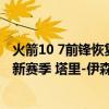 火箭10 7前锋恢复良好，训练馆折叠暴扣，去夏联虐菜备战新赛季 塔里-伊森强势归来