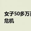 女子50多万买奔驰 第二天就出故障 新车信任危机