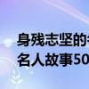 身残志坚的名人故事50字以内（身残志坚的名人故事50字）