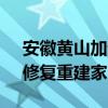 安徽黄山加速恢复生产生活 保障物资供应，修复重建家园