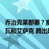 乔治克莱都要？魔术拒绝执行英格尔斯球队选项 还能清理大瓦和艾萨克 腾出超4400万空间