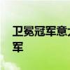 卫冕冠军意大利欧洲杯出局 瑞士双响送别冠军