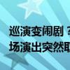 巡演变闹剧？山寨周杰伦高入场费遭质疑，多场演出突然取消