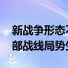 新战争形态不断出现，俄罗斯轻敌了吗？ 东部战线局势生变