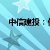 中信建投：供需共振下锑价有望重启涨势