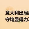 意大利出局最大原因是什么 无论进攻还是防守均显得力不从心