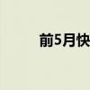 前5月快递业务量同比增长24.4%