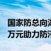 国家防总向湖北调拨中央应急物资 总价1333万元助力防汛抗洪